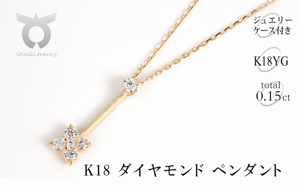 
            K18 ダイヤモンド ペンダント 0.15CT P6005DI-Y
          