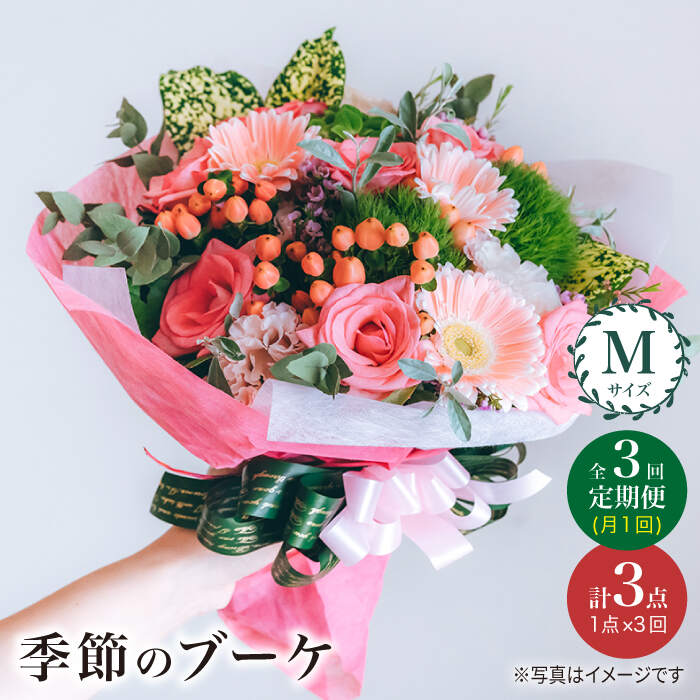 【ふるさと納税】【3回定期便】【 花 のある暮らし】 季節 の ブーケ フラワーアレンジメント Mサイズ＜花工房るふらん＞ [CCR014] 長崎 西海 花 花束 お祝い ギフト プレゼント 記念日 誕生日