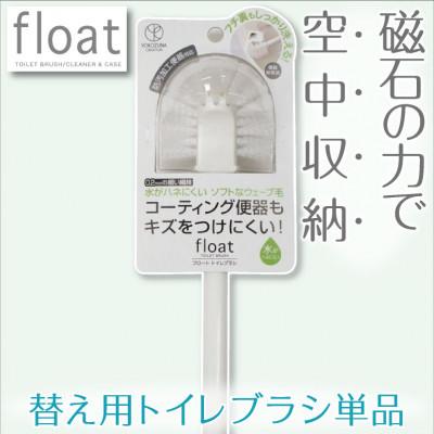 ふるさと納税 海南市 フロートトイレブラシ　替えブラシ　3本セット