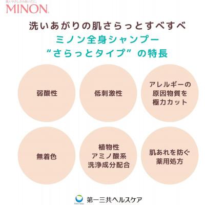 ふるさと納税 高崎市 ミノン全身シャンプーさらっとタイプ1本・詰替用1個セット |  | 03