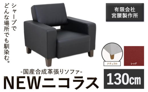国産合成革張りソファ「NEWニコラス」 幅130 脚：ナチュラル カラー：レッド《90日以内に出荷予定(土日祝除く)》 茨城県 結城市 インテリア スタイリッシュ プライベート ビジネス 【配送不可地域あり：本州以外】