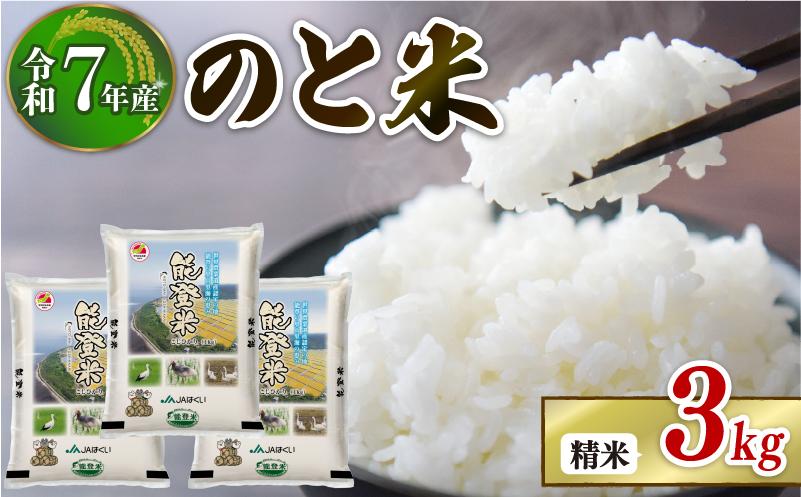 
            数量限定 令和7年産 新米 1kg 3袋 計 3kg コシヒカリ のと米 精米 羽咋 米 能登 こしひかり 能登米 化学肥料農薬 3割 以上 減農 新米 こだわり 石川県産 能登米 エコ 栽培 環境 白米 こめ コメ kome お米 2025年産 おこめ 精米 R7 ご飯 ごはん 送料無料 R7 数量 限定 ギフト 白飯 新米 予約 ふるさと納税 能登 石川 羽咋 はくい
          