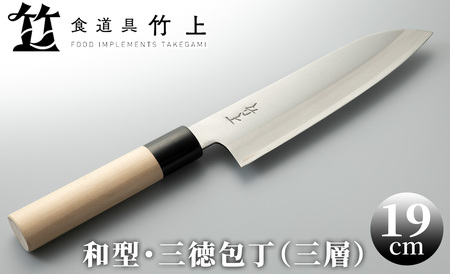 【食道具 竹上】三徳包丁18cm(和型・三層)[高島屋選定品］065N577 