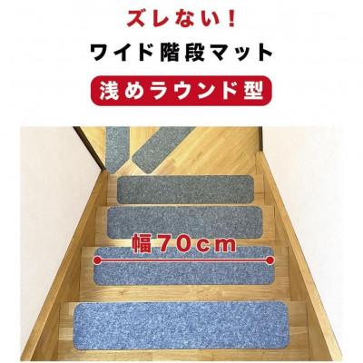ふるさと納税 海南市 薄型吸着 ラウンド階段マット 70cm×15cm 15枚入り ダークブラウン BTS10438550 |  | 01