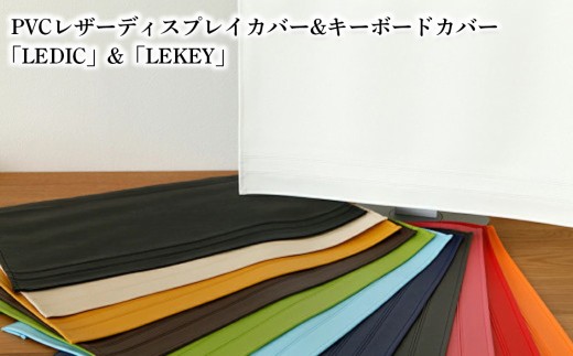 PVCレザーディスプレイカバー&キーボードカバー「LEDIC」&「LEKEY」20～22インチ用（ピンク） ／ 雑貨 日用品 インテリア 千葉県 No.240-10