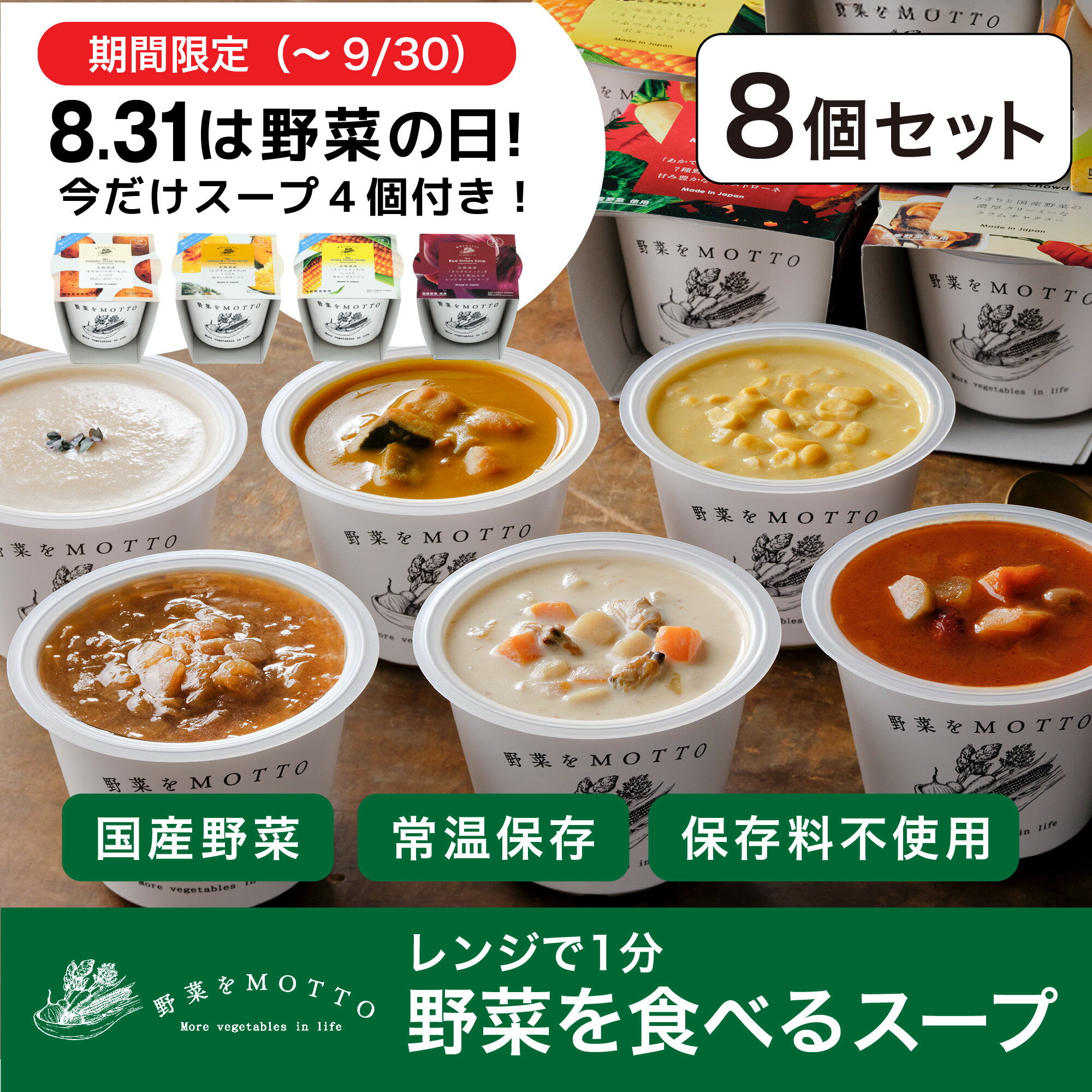 【ふるさと納税】★9月末まで楽天限定★ レンジで1分 野菜をMOTTO スープ 8個+4個 セット 期間限定 大容量 レトルト インスタント 国産 ダイエット MOTTOスープ 具だくさん 手軽◆ | レトルト インスタント 国産 ダイエット 具だくさん 電子レンジ 簡単 コーン 常温保存
