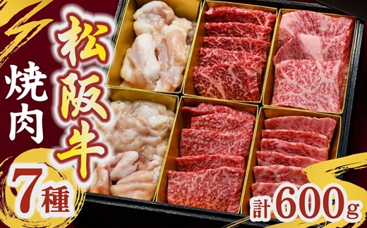 松阪牛焼肉7種 計600g (牛肉 ブランド牛 高級 和牛 国産牛 松阪牛 松坂牛 焼肉 牛肉 人気 焼肉店 千力 三重県 松阪市) 【002417】
