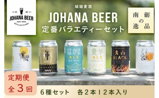 
            【定期便３回】城端麦酒定番バラエティー６種セット　各２本１２本入り《南砺の逸品》
          
