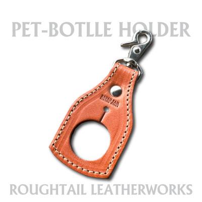 ふるさと納税 ひたちなか市 ラフテール【PETボトルホルダー】ライトブラウン　AC-PBH-LB