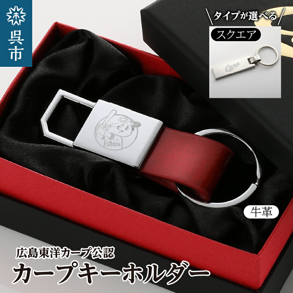 【ふるさと納税】カープ キーホルダー （選べる 牛革 / スクエア）/ キーホルダー 牛革キーホルダー スクエアキーホルダー 広島カープ Carp 公認グッズ プロ野球 グッズ ギフト プレゼント 贈り物 刻印 レザー 日用品 送料無料 お取り寄せ 広島県 呉市