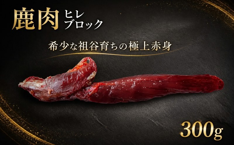 
                  鹿肉 ヒレ ブロック 300g 希少部位 柔らかい 食べやすい じびえ 地美栄 阿波地美栄 鹿 シカ肉 肉 ギフト ジビエ料理 希少 部位 厳選 ヘルシー 低カロリー 高たんぱく 鉄 鉄分 貧血 低脂質 焼肉 焼き肉 キャンプ キャンプ飯 ロースト ジビエ肉 シカ 人用 犬用 ペットフード 鍋 唐揚げ カレー シチュー 冷凍 赤身 健康 天然 みよし 徳島 三好 祖谷の地美栄
                