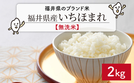 【令和5年産】福井県のブランド米 いちほまれ 無洗米 2kg 【 人気 品種 ブランド米 特A 】 [A-6101]