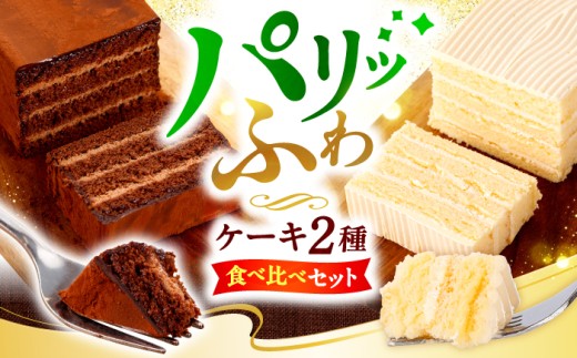 ケーキ 2種食べ比べ（チョコ/バター 各1個） ケーキ けーき ＜お菓子のいわした＞ [CAM064]  長崎 西海 ケーキ スイーツ おやつ 贈答 kake プレゼント ギフト cake 誕生日ケーキ 記念日 お中元 お歳暮 お取り寄せケーキ けーき スイーツ お菓子 チョコレート バレンタイン バターケーキ cake お土産 通販ケーキ 手作り 高評価 大人気
