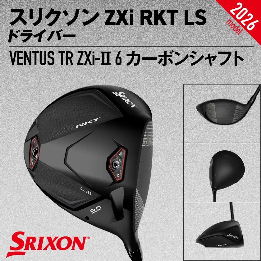 スリクソン ZXi RKT LS ドライバー VENTUS TR ZXi-Ⅱ 6 カーボンシャフト (9/S)【2026モデル】〔JI-C707-9S〕_(都城市)ダンロップ スリクソン ZXiシリー