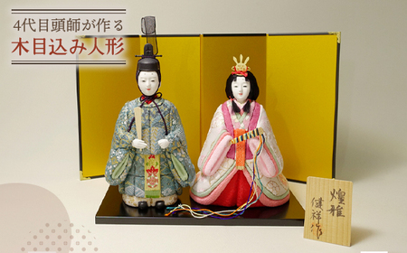 木目込み人形「煌雅」［的場人形工房］ No.459