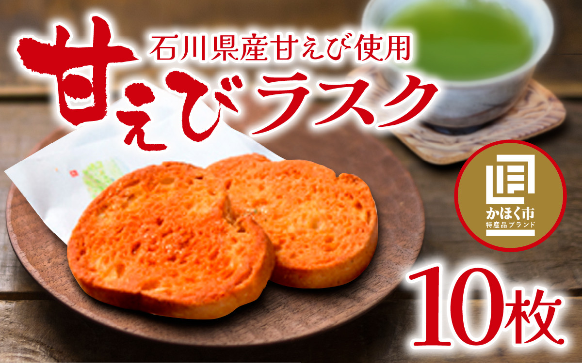 
甘えびらすく１箱（１０枚入り）
