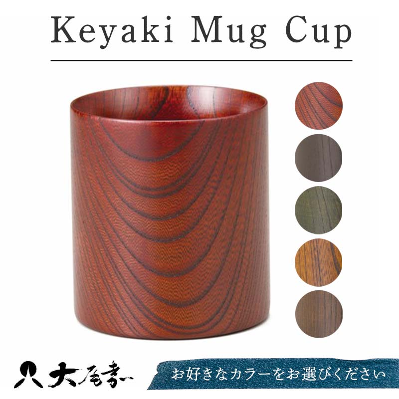 【ふるさと納税】レビューキャンペーン Keyaki Mug Cup 1個 化粧箱入り 色が選べる 天然木 欅 木製 マグカップ カップ 漆器 漆塗 敬老の日 ギフト 伝統工芸 工芸品 国産 能登半島地震復興支援 F6P-0158