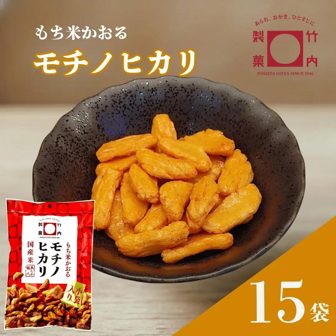 モチノヒカリ 15袋セット 米菓 柿の種 竹内製菓 | おかき かきのたね 【0002-0436SV02-01】