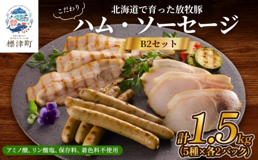 ＜ 無添加 ・ 無着色 ＞ 北海道産 ハム ・ ソーセージ セット 計約 1.5kg ( 5種 ×各2 ) 詰め合わせ 国産