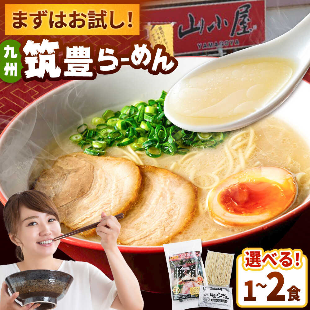 【ふるさと納税】豚骨ラーメン1~2食 -九州筑豊らーめん山小屋からの贈り物-　▼卵 乳不使用 とんこつ トンコツ 　豚骨 豚骨ラーメン 生麺 お試し 常温 桂川町/ワイエスフード株式会社[ADBP013]