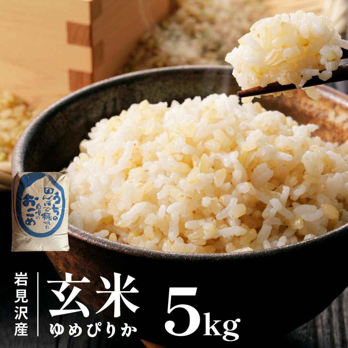 【ふるさと納税】ゆめぴりか 玄米 5kg | 北海道岩見沢産 ゆめぴりか 米 白米 お米 岩見沢市