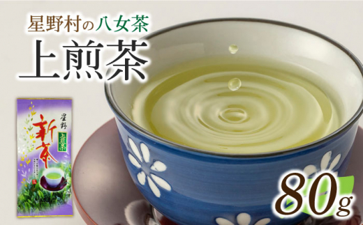 【2026年産】星野村の八女茶 上煎茶 80g [ABDD066] お茶 茶葉 ちゃ 煎茶 緑茶 日本茶 ギフト 贈り物 手土産 せんちゃ りょくちゃ 8000 8000円