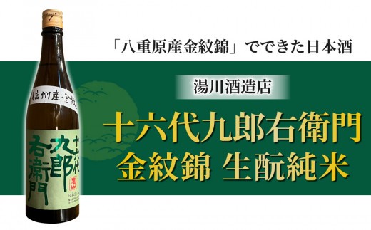 
                  【IWC チャンピオンサケ受賞蔵】日本酒「湯川酒造店」十六代九郎右衛門 生酛 純米 八重原産金紋錦
                