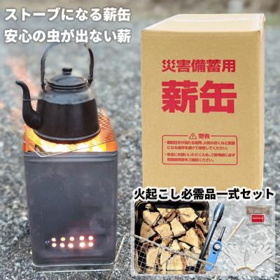 ふるさと納税 かほく市 石川県かほく市 災害備蓄用 薪缶