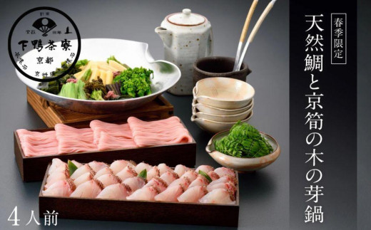 
                  【下鴨茶寮】《春季限定》天然鯛と京筍の木の芽鍋［ 京都 老舗 料亭 なべ 出汁 たけのこ 期間限定 人気 おすすめ グルメ 京料理 ギフト プレゼント 贈答 お取り寄せ 通販 ふるさと納税 ］
                