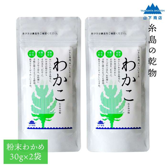 【ふるさと納税】糸島の乾物 海藻 わかこ -わかめの粉- 2袋【山下商店】いとしまごころ [ANA024] 6000円 6千円 常温
