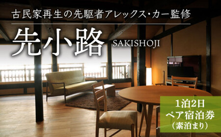 【古民家ステイペア宿泊券】1泊2日 素泊まり【アレックス・カー監修】先小路 [DAJ002]  宿泊 宿泊 宿泊