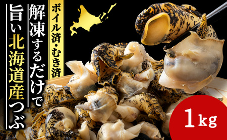 北海道産 ボイルむき灯台つぶ 1kg ＜小田切水産＞ AM111