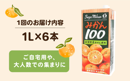 ＜全3回定期便＞ 【佐賀県産温州みかん使用】さがみかん100　総計18本（1L×6本）【JAさが 杵島支所】果汁100% 濃縮還元[HAM040]
