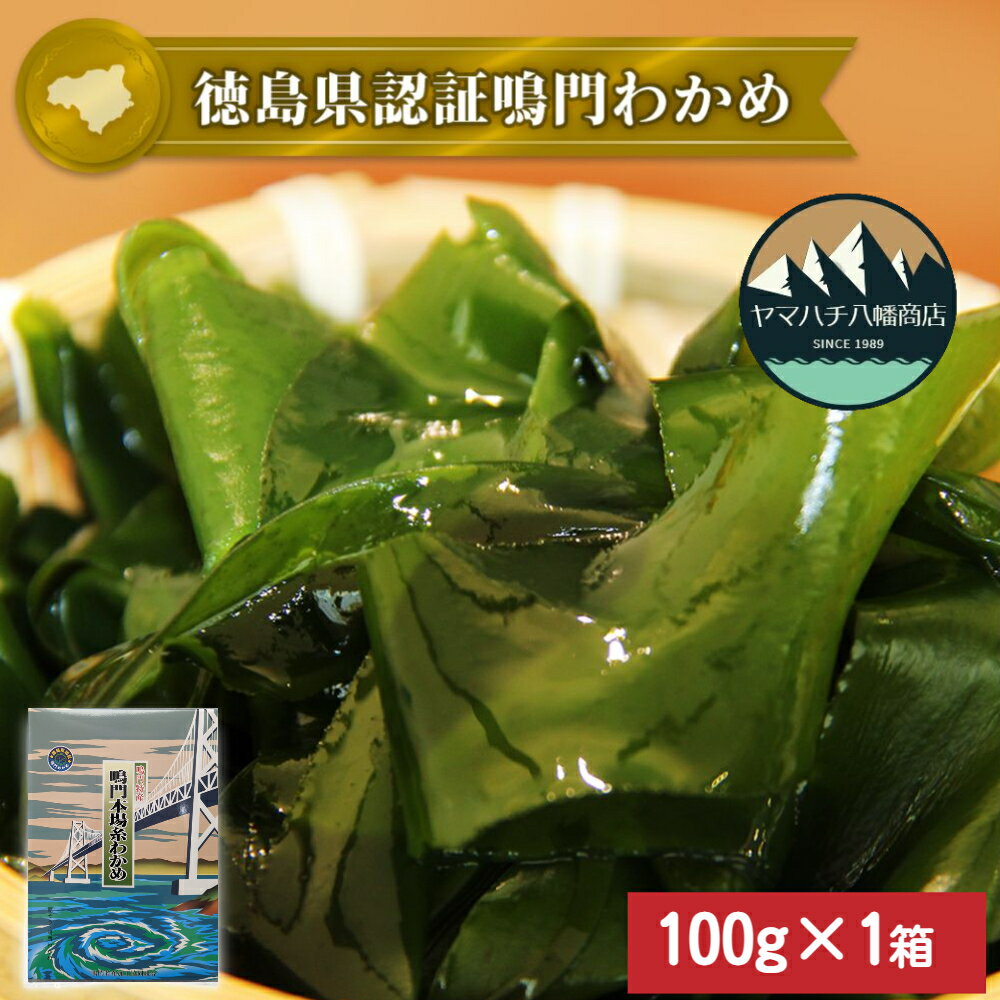 【ふるさと納税】鳴門産糸わかめ 100g 化粧箱＜ ヤマハチ八幡商店 ＞ ｜徳島県認証 鳴門 わかめ 糸わかめ 国産 徳島 小分け ギフト 贈り物