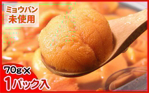 B-56017 エゾバフンウニ(黄色)塩水パック70g×1P[2026年1月下旬以降発送]