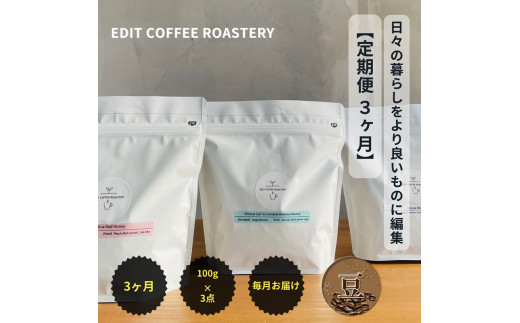 【定期便 3ヶ月】【豆】 一押しコーヒー 100g×3種類×3ヶ月連続 飲み比べ COFFEE 珈琲 焙煎【 EDIT COFFEE ROASTERY コーヒー 焙煎珈琲 粉末 ギフト プレゼントにも 長野県 佐久市 おうちカフェ 】