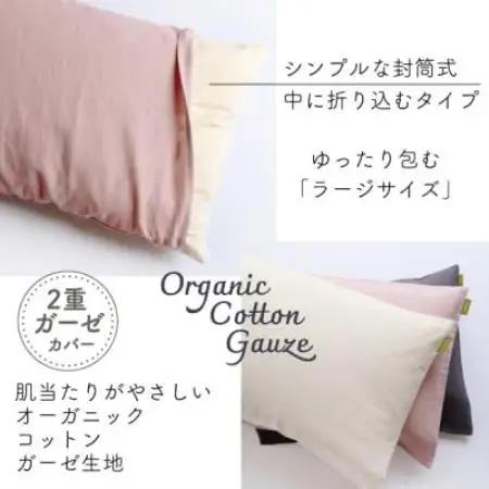 紡々ガーゼの枕カバー(生成・ラージ)【オーガニック認証製品】【1688781】