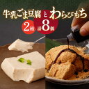 【ふるさと納税】わらびもち ( きなこ ・ 抹茶 ) 4個 ＆ 牛乳ごま豆腐 4個 【酒菜 谷】[OBC010]