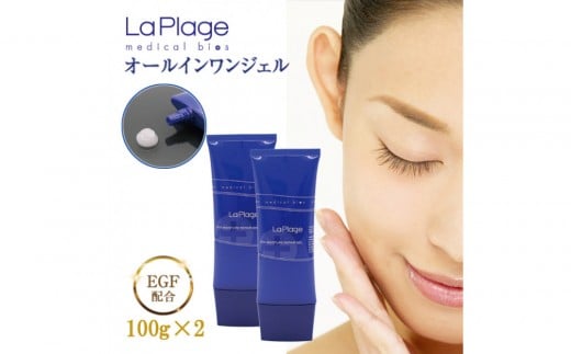 ラ プラージュ EGF モイスチャーリペアゲル 100g×2本（チューブ）