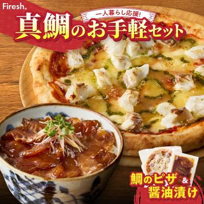 ふるさと納税 天草市 【Firesh】一人暮らし応援!真鯛のお手軽セット(鯛のピザ・醤油漬け)_S106-029