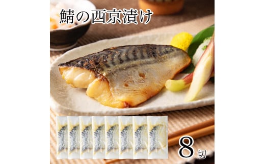 鯖の西京漬け 8切 西京焼き 魚 切り身 さば サバ 冷凍 石川県 小松市 【カネナカ食品工業】