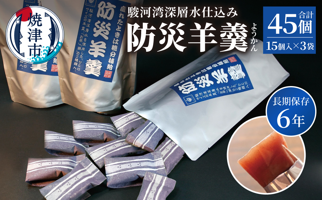 a11-174　災害 備蓄 6年保存 羊羹 3袋45個 防災 保存食 非常食 菓子 焼津