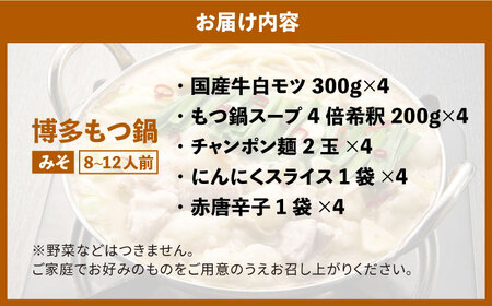 もつ鍋 博多の味本舗 味噌味 12人前 [ABCY028] もつ鍋