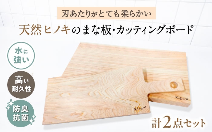 
                  天然ヒノキのまな板＆カッティングボード 2点セット まな板 ひのき 天然木 ヒノキ 桧 木製 木 日本製 まないた カットボード カッティングボード 滋賀県長浜市/株式会社浅尾 [AQBH018]
                