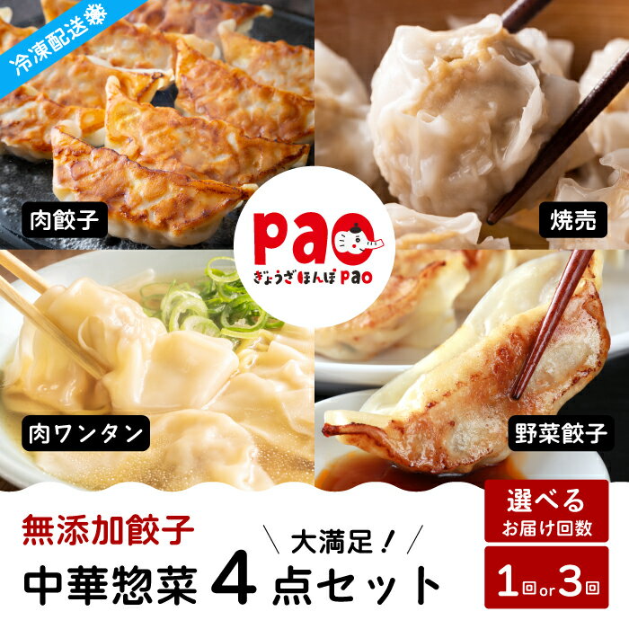 【ふるさと納税】【選べる回数】paoの無添加中華惣菜セットM 4点セット (合計1.7kg) 1回 または 定期便3回 お惣菜 中華料理 ギョーザ シューマイ ぎょうざ しゅうまい 肉餃子 野菜餃子 焼売 ワンタン 夕飯 一品料理 おかず 詰め合わせ 化学調味不使用 食品添加物不使用 058