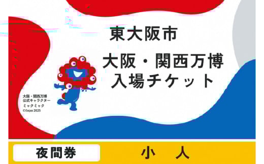 大阪・関西万博入場チケット　夜間券（小人）【2025年日本国際博覧会 Expo 2025 Osaka, Kansai, Japan EXPO2025 EXPO 2025 大阪 関西 日本 万博 夢洲 修学旅行 校外学習 ミャクミャク 大阪・関西万博 OOSAKA JAPAN 入場券 パビリオン 観光 世界文化 環境問題 前売り券 大阪万博 関西万博 ばんぱく ⒸExpo 2025】