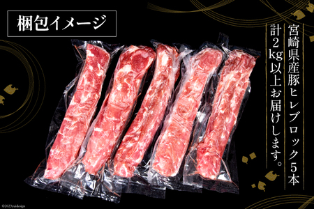 豚肉 宮崎県産 豚ヒレブロック 5本 計2kg [ミヤチク 宮崎県 日向市 452060488] 肉 豚 ヒレ ブロック ヒレ肉 豚ヒレ肉 ひれ 冷凍