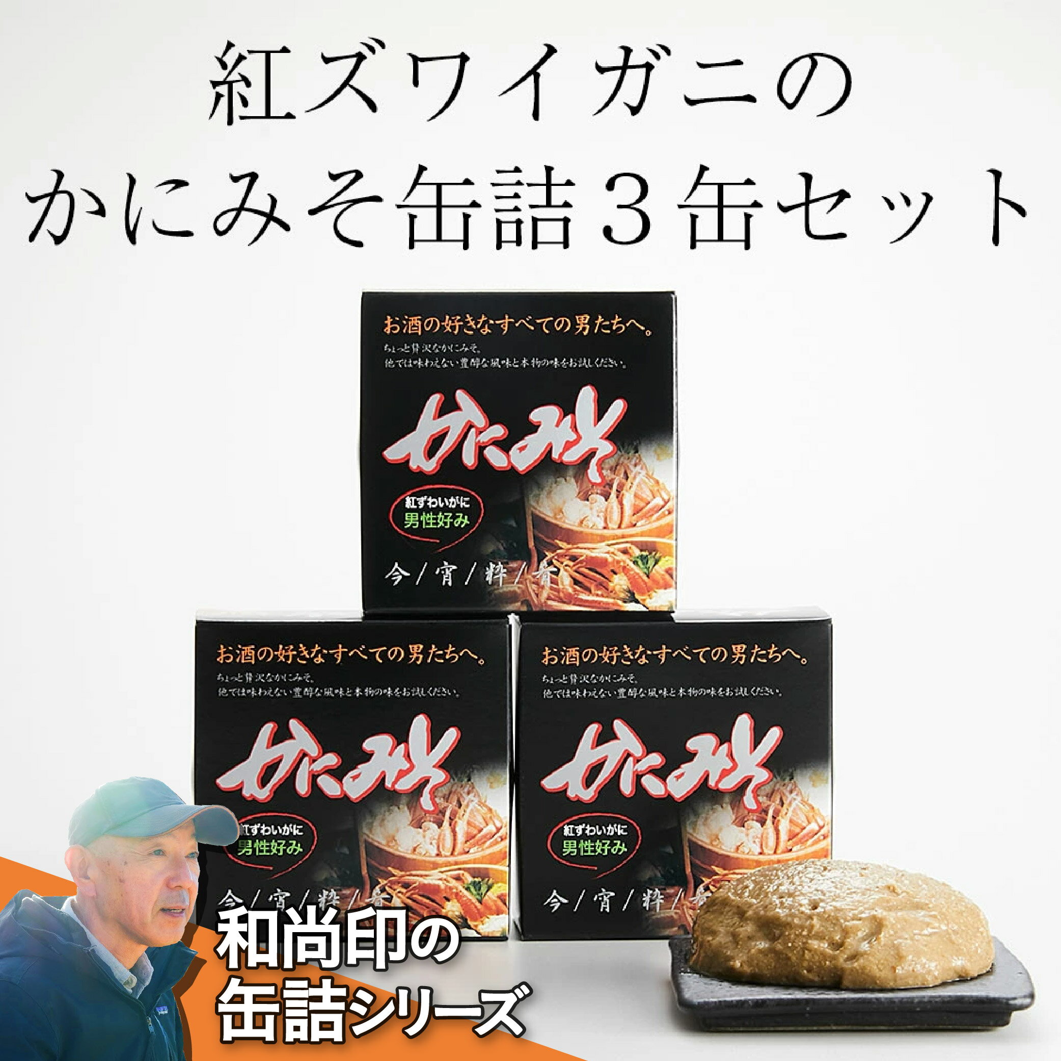 【ふるさと納税】缶詰 紅 ズワイガニ かにみそ (80g×3缶) 【 すぐに食べれる 簡単 お手軽 むき身 ポーション おつまみ 贈答 贈り物 お祝い ギフト パーティー 海鮮丼 】 岩手 陸前高田 ずわい蟹 ズワイ蟹 ずわい ズワイ 蟹 カニ かに玉