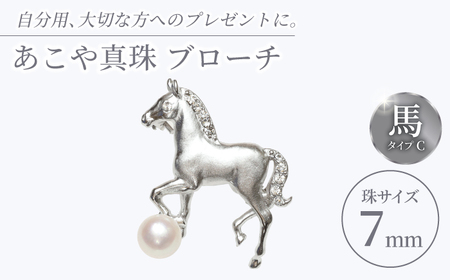 あこや真珠 (7mm珠) ブローチ 馬 C  真珠 パール あこや お祝い ギフト 冠婚葬祭[RBB073] スピード発送 最短発送