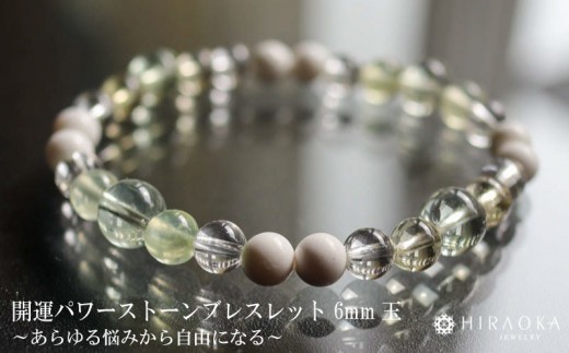 
                  あらゆる悩みから自由になるための総合運パワーストーンブレスレット(開運02)･6mm玉 HJ027 ブレスレット レディース メンズ ペア 天然石 パワーストーン 意味 お守り 玉 石 贈答 高知県 須崎市
                